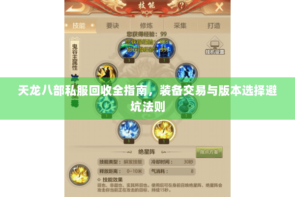 天龙八部私服回收全指南，装备交易与版本选择避坑法则