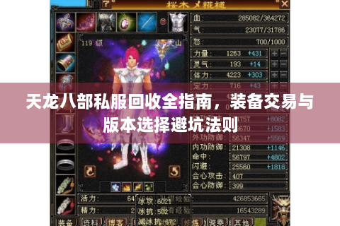 天龙八部私服回收全指南,装备交易与版本选择避坑法则 天龙八部私服回收全指南,装备交易与版本选择避坑法则