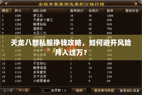 天龙八部私服挣钱攻略，如何避开风险月入过万？