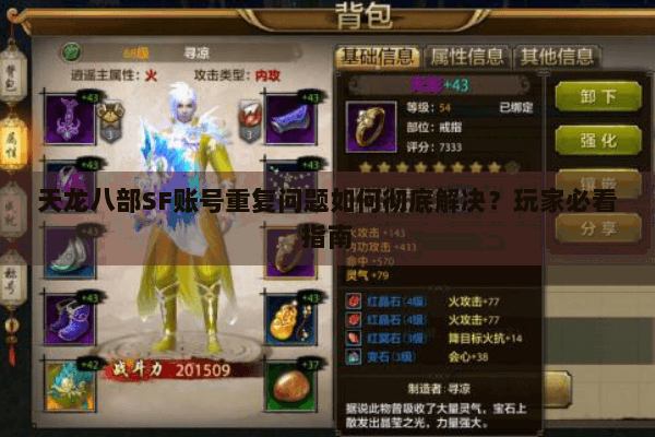 天龙八部SF账号重复问题如何彻底解决？玩家必看指南