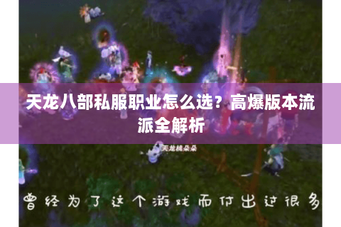天龙八部私服职业怎么选？高爆版本流派全解析