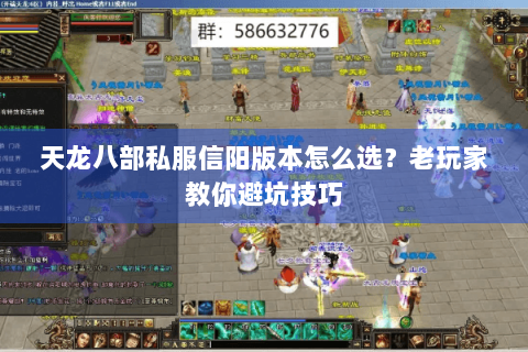 天龙八部私服信阳版本怎么选?老玩家教你避坑技巧 天龙八部私服信阳版本怎么选?老玩家教你避坑技巧