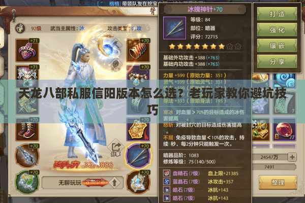 天龙八部私服信阳版本怎么选?老玩家教你避坑技巧 天龙八部私服信阳版本怎么选?老玩家教你避坑技巧