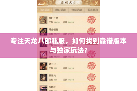 专注天龙八部私服，如何找到靠谱版本与独家玩法？
