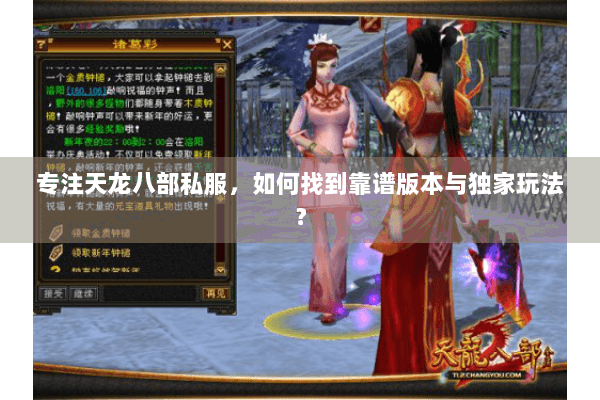 专注天龙八部私服，如何找到靠谱版本与独家玩法？