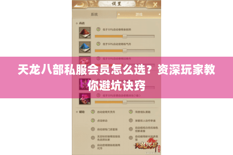 天龙八部私服会员怎么选?资深玩家教你避坑诀窍 天龙八部私服会员怎么选?资深玩家教你避坑诀窍