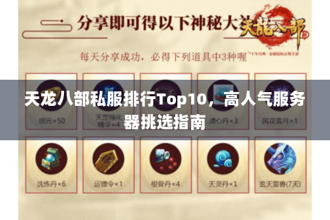 天龙八部私服排行Top10，高人气服务器挑选指南