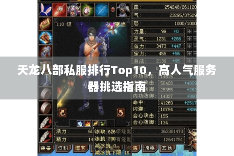 天龙八部私服排行Top10，高人气服务器挑选指南