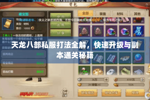 天龙八部私服打法全解，快速升级与副本通关秘籍