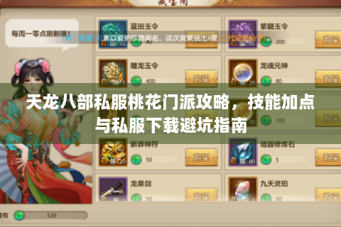 天龙八部私服桃花门派攻略,技能加点与私服下载避坑指南 天龙八部私服桃花门派攻略,技能加点与私服下载避坑指南