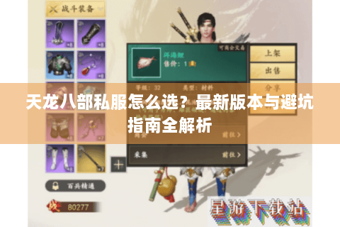 天龙八部私服怎么选？最新版本与避坑指南全解析