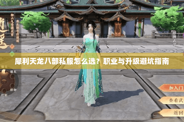 犀利天龙八部私服怎么选?职业与升级避坑指南 犀利天龙八部私服怎么选?职业与升级避坑指南