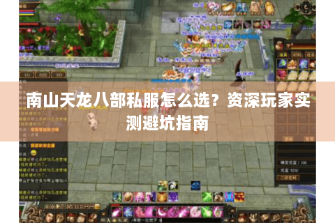 南山天龙八部私服怎么选?资深玩家实测避坑指南 南山天龙八部私服怎么选?资深玩家实测避坑指南