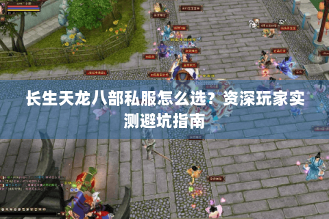 长生天龙八部私服怎么选?资深玩家实测避坑指南 长生天龙八部私服怎么选?资深玩家实测避坑指南