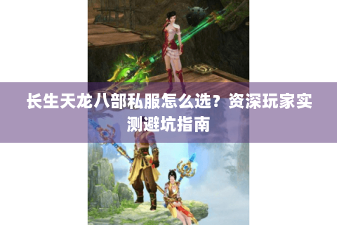 长生天龙八部私服怎么选?资深玩家实测避坑指南 长生天龙八部私服怎么选?资深玩家实测避坑指南