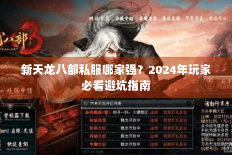 新天龙八部私服哪家强？2024年玩家必看避坑指南