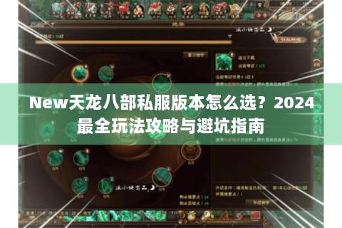 New天龙八部私服版本怎么选？2024最全玩法攻略与避坑指南