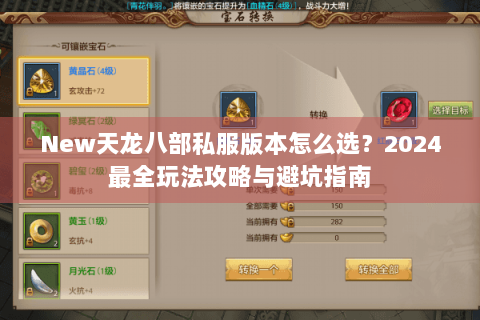 New天龙八部私服版本怎么选？2024最全玩法攻略与避坑指南