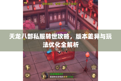 天龙八部私服转世攻略，版本差异与玩法优化全解析