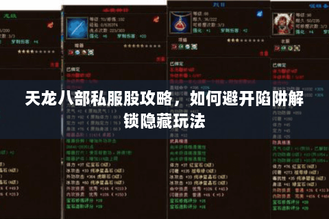 天龙八部私服股攻略,如何避开陷阱解锁隐藏玩法 天龙八部私服股攻略,如何避开陷阱解锁隐藏玩法
