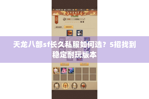 天龙八部sf长久私服如何选？5招找到稳定耐玩版本