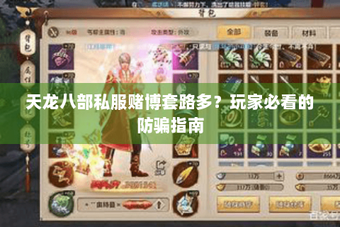 天龙八部私服赌博套路多?玩家必看的防骗指南 天龙八部私服赌博套路多?玩家必看的防骗指南