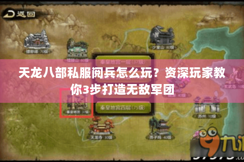 天龙八部私服阅兵怎么玩?资深玩家教你3步打造无敌军团 天龙八部私服阅兵怎么玩?资深玩家教你3步打造无敌军团