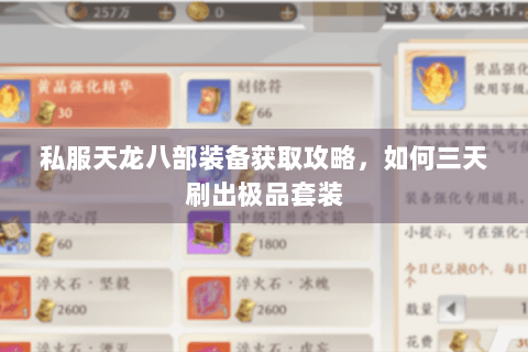 私服天龙八部装备获取攻略,如何三天刷出极品套装 私服天龙八部装备获取攻略,如何三天刷出极品套装