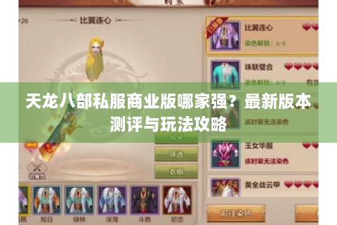 天龙八部私服商业版哪家强？最新版本测评与玩法攻略