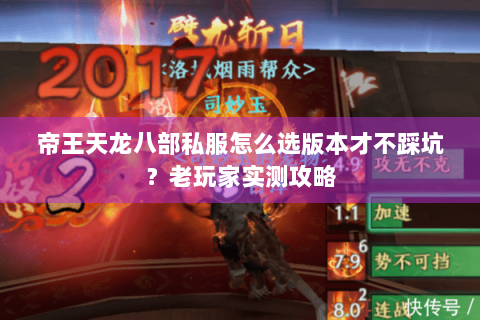 帝王天龙八部私服怎么选版本才不踩坑？老玩家实测攻略