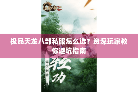 极品天龙八部私服怎么选?资深玩家教你避坑指南 极品天龙八部私服怎么选?资深玩家教你避坑指南