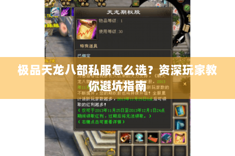 极品天龙八部私服怎么选?资深玩家教你避坑指南 极品天龙八部私服怎么选?资深玩家教你避坑指南