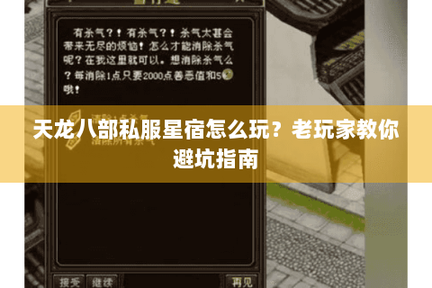 天龙八部私服星宿怎么玩？老玩家教你避坑指南