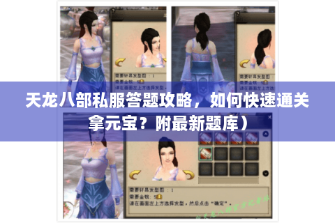 天龙八部私服答题攻略,如何快速通关拿元宝?附最新题库) 天龙八部私服答题攻略,如何快速通关拿元宝?附最新题库)