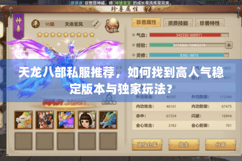 天龙八部私服推荐，如何找到高人气稳定版本与独家玩法？