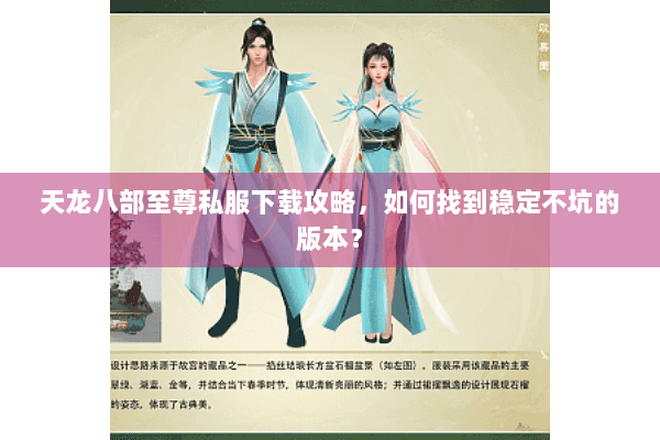 天龙八部至尊私服下载攻略,如何找到稳定不坑的版本? 天龙八部至尊私服下载攻略,如何找到稳定不坑的版本?