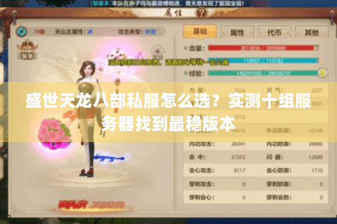 盛世天龙八部私服怎么选?实测十组服务器找到最稳版本 盛世天龙八部私服怎么选?实测十组服务器找到最稳版本