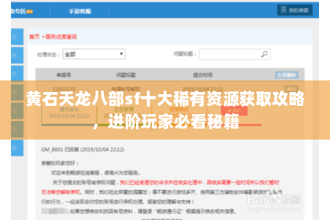 黄石天龙八部sf十大稀有资源获取攻略，进阶玩家必看秘籍