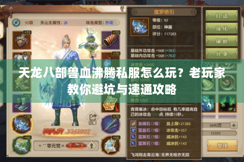 天龙八部兽血沸腾私服怎么玩？老玩家教你避坑与速通攻略