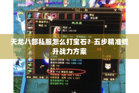 天龙八部私服怎么打宝石?五步精准提升战力方案 天龙八部私服怎么打宝石?五步精准提升战力方案