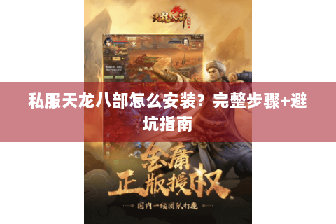 私服天龙八部怎么安装？完整步骤+避坑指南
