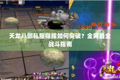 天龙八部私服指挥如何突破？全网最全战斗指南