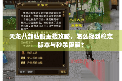 天龙八部私服重楼攻略,怎么找到稳定版本与秒杀秘籍? 天龙八部私服重楼攻略,怎么找到稳定版本与秒杀秘籍?
