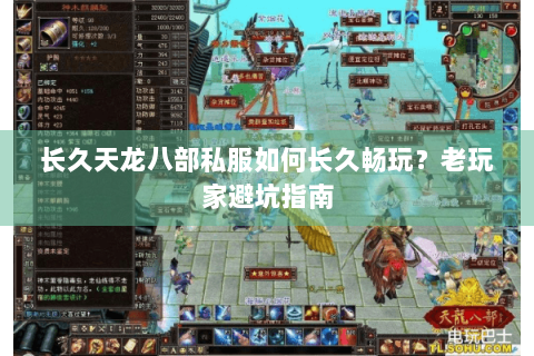 长久天龙八部私服如何长久畅玩？老玩家避坑指南