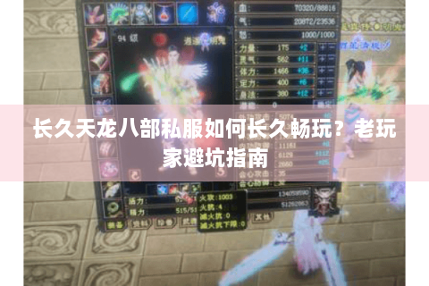 长久天龙八部私服如何长久畅玩？老玩家避坑指南