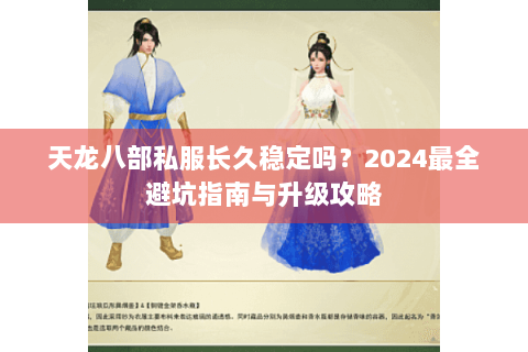 天龙八部私服长久稳定吗?2024最全避坑指南与升级攻略 天龙八部私服长久稳定吗?2024最全避坑指南与升级攻略