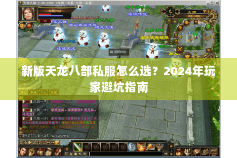 新版天龙八部私服怎么选?2024年玩家避坑指南 新版天龙八部私服怎么选?2024年玩家避坑指南