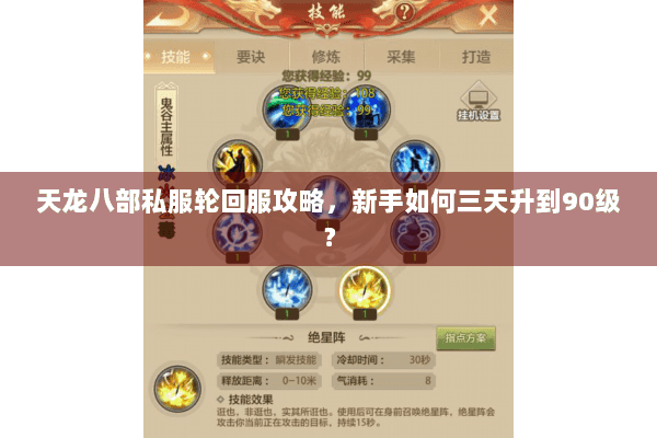 天龙八部私服轮回服攻略，新手如何三天升到90级？