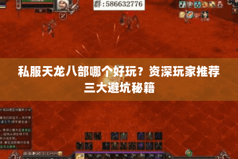 私服天龙八部哪个好玩？资深玩家推荐三大避坑秘籍