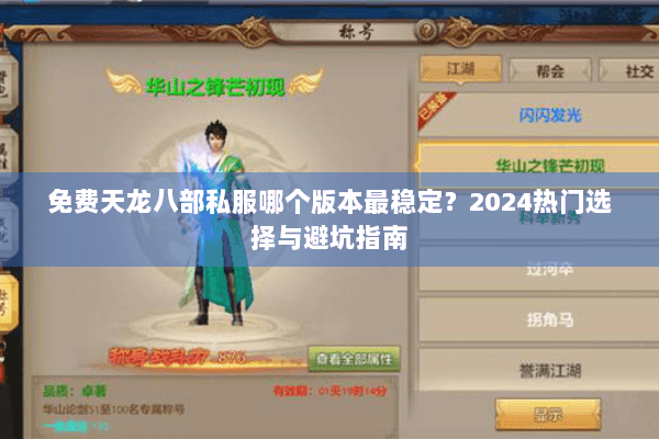 免费天龙八部私服哪个版本最稳定?2024热门选择与避坑指南 免费天龙八部私服哪个版本最稳定?2024热门选择与避坑指南